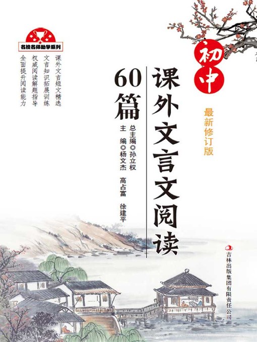 Cover image for 初中课外文言文阅读60篇 (60 Pieces of Extracurricular Reading of Classical Chinese for Junior Middle School)
